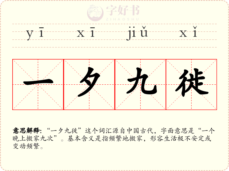一夕九徙