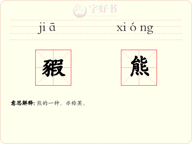 豭熊