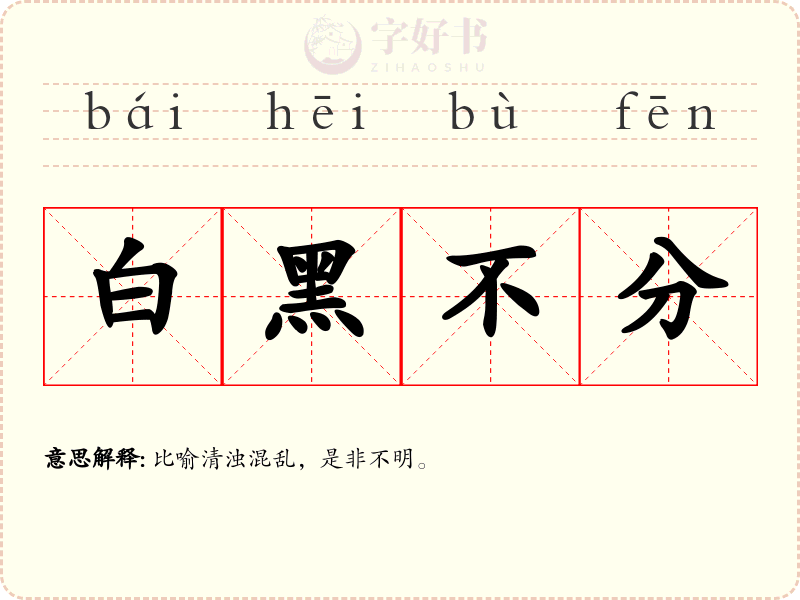 白黑不分