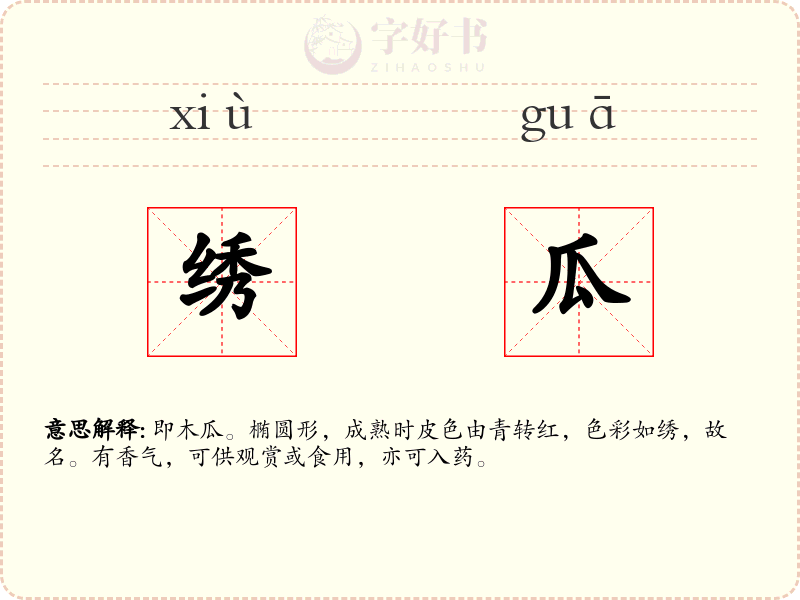 绣瓜