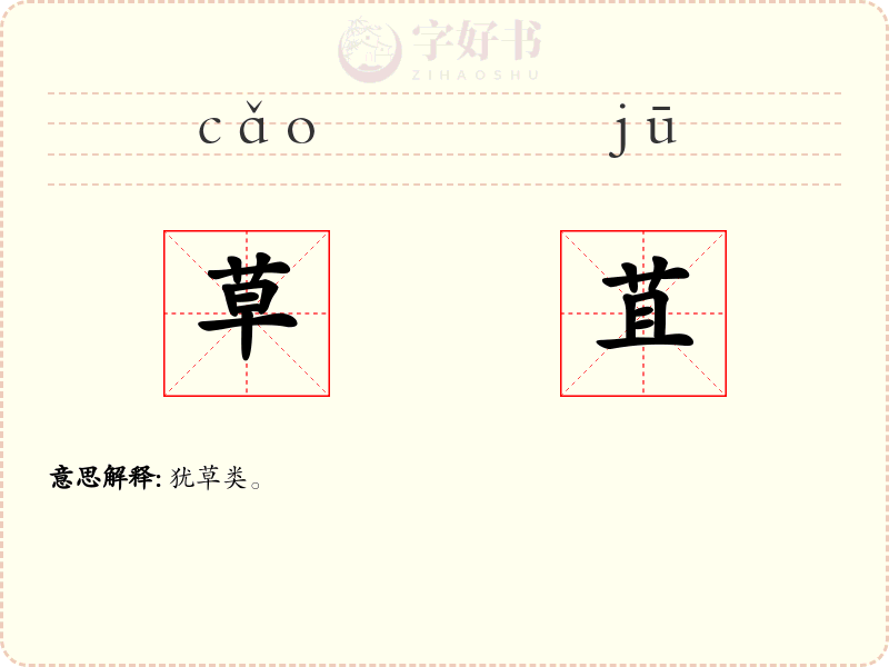 草苴
