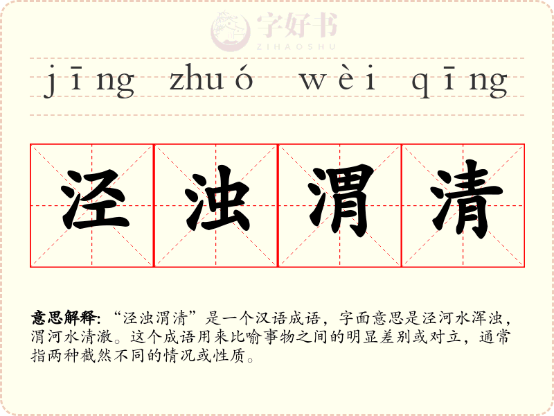 泾浊渭清