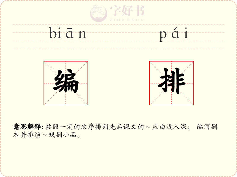 编排