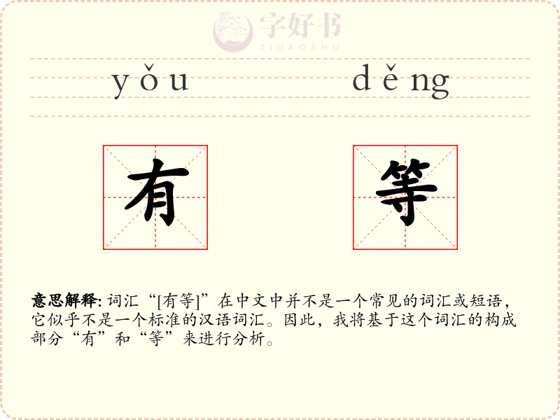 有等