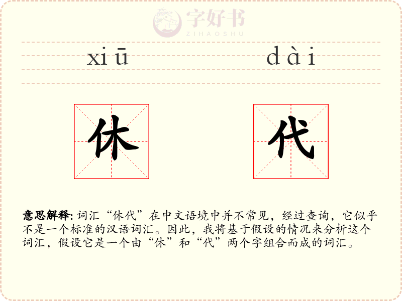 休代