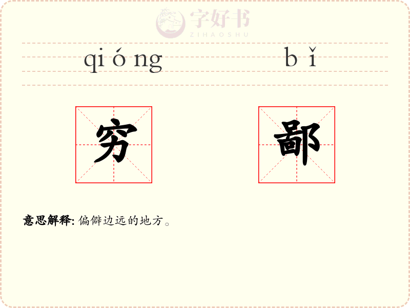穷鄙