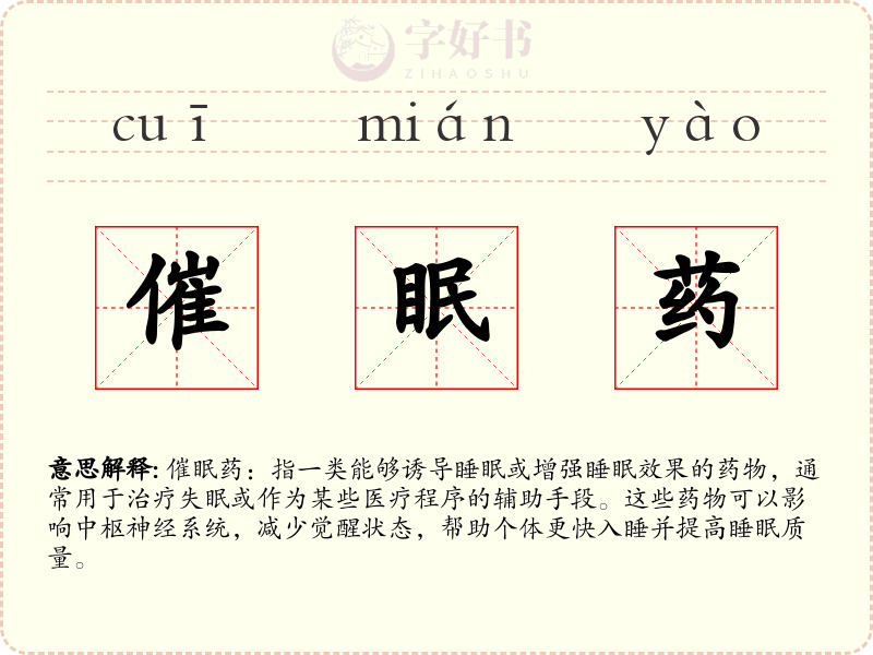催眠药
