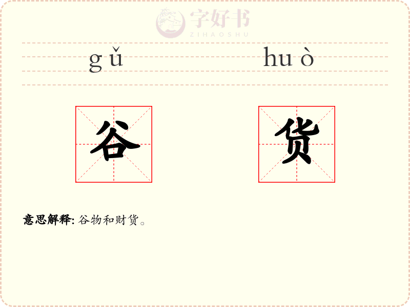 谷货
