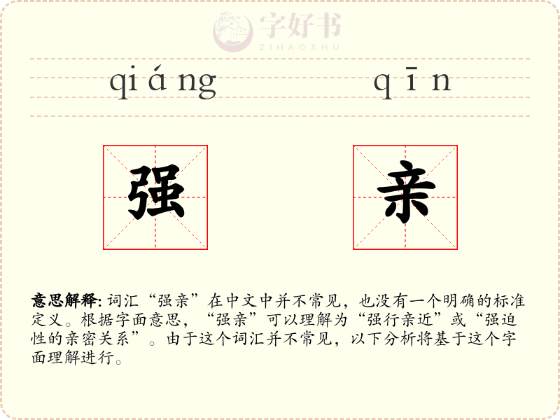 强亲