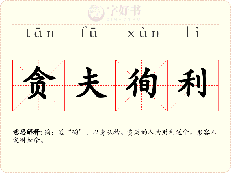 贪夫徇利