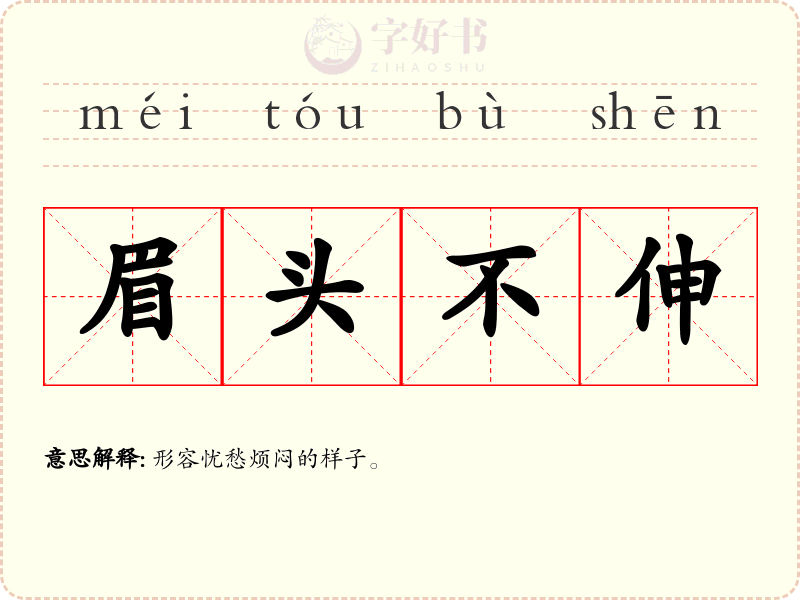 眉头不伸