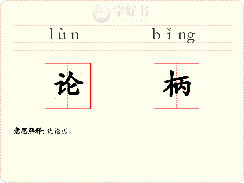 论柄