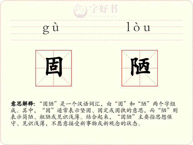 固陋