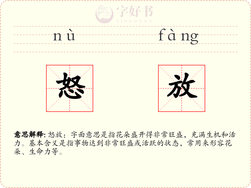 怒放