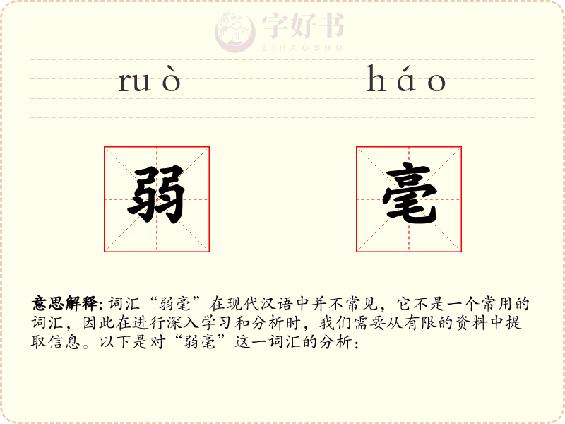 弱毫