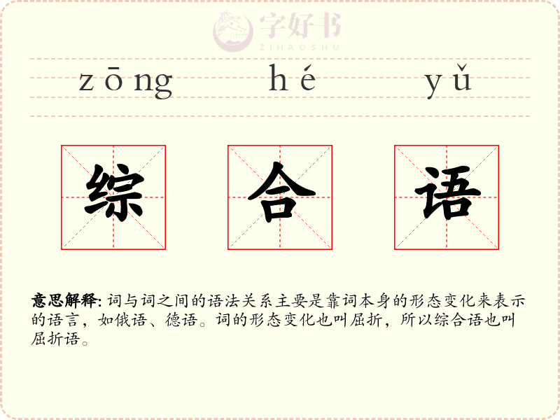 综合语