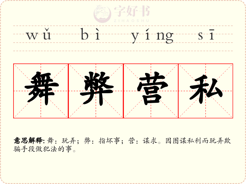 舞弊营私