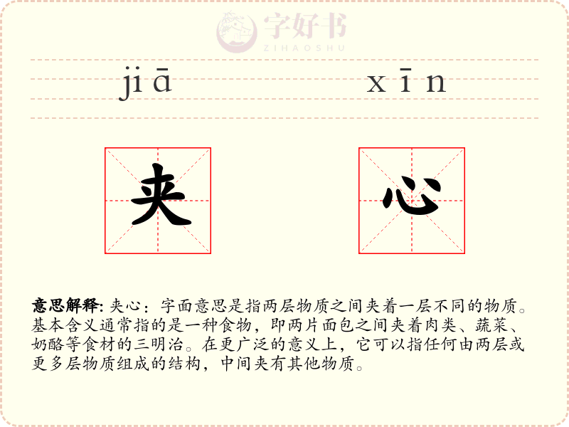 夹心