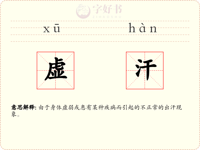 虚汗
