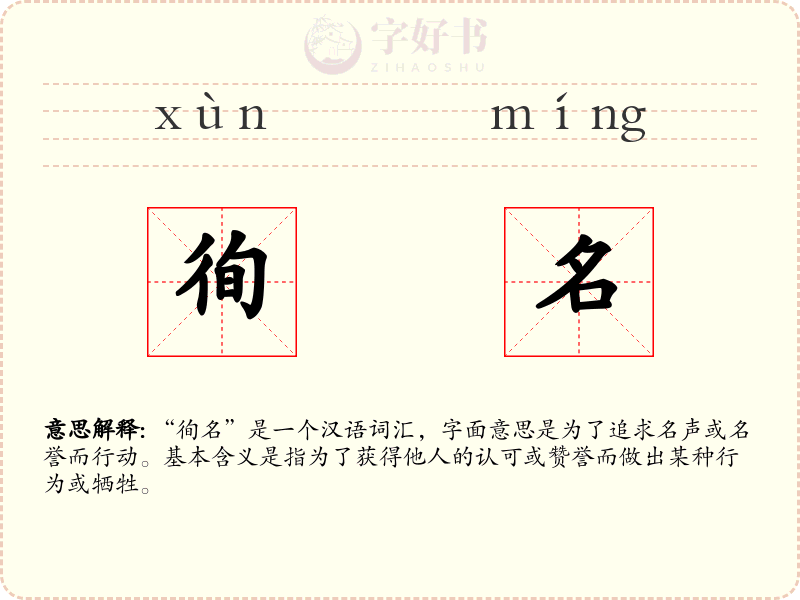 徇名