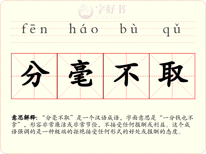分毫不取