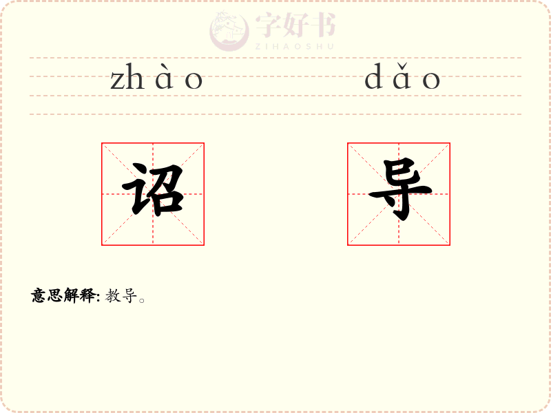 诏导