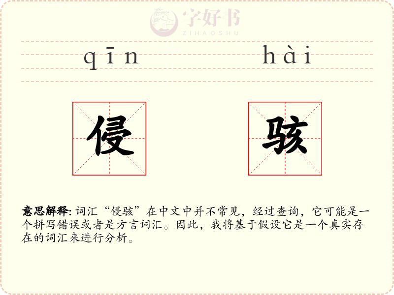 侵骇