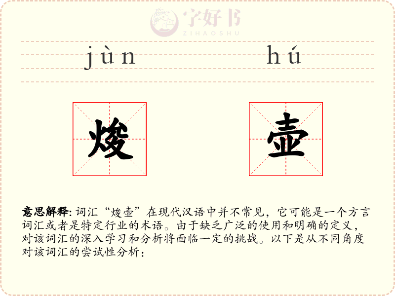 焌壶