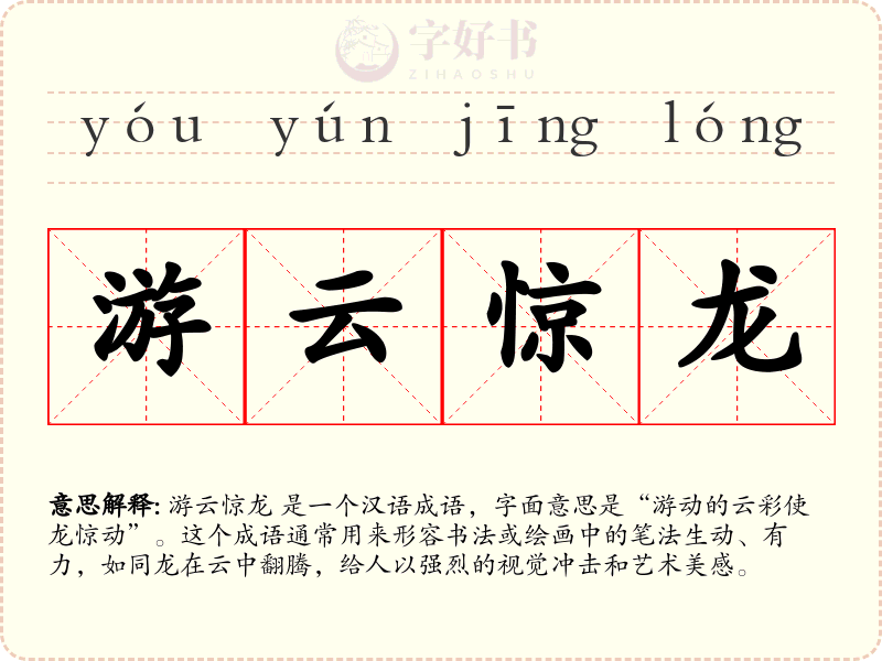 游云惊龙