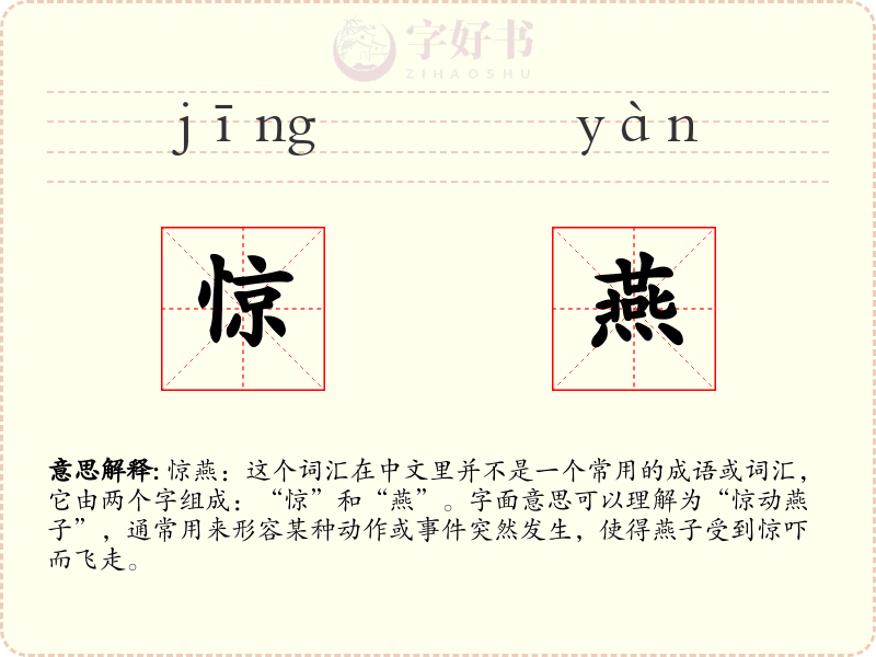 惊燕