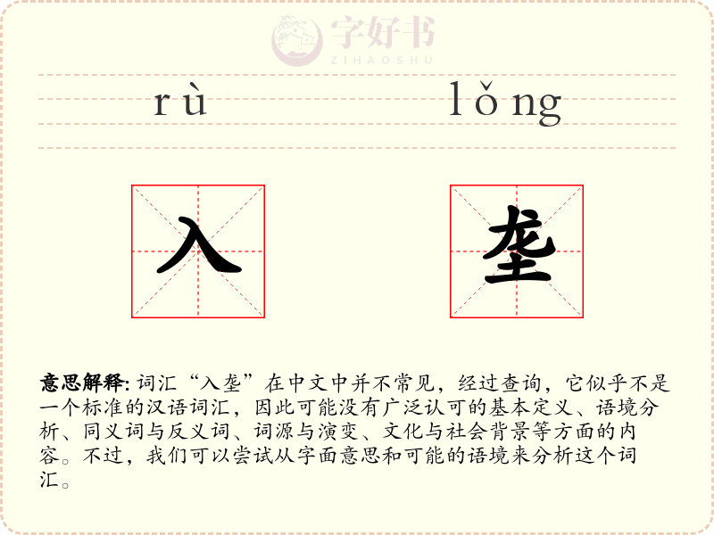 入垄