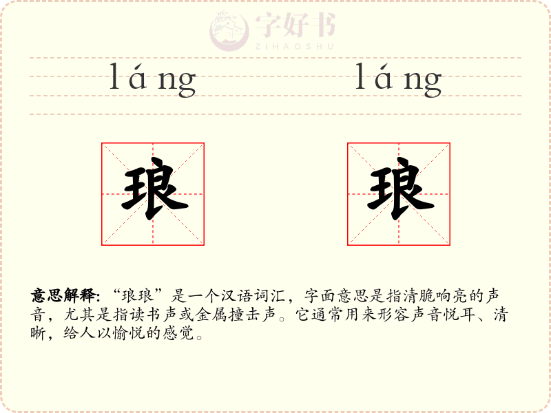 琅琅