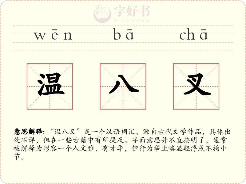 温八叉