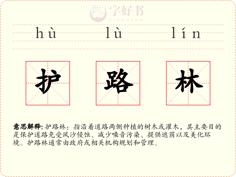护路林
