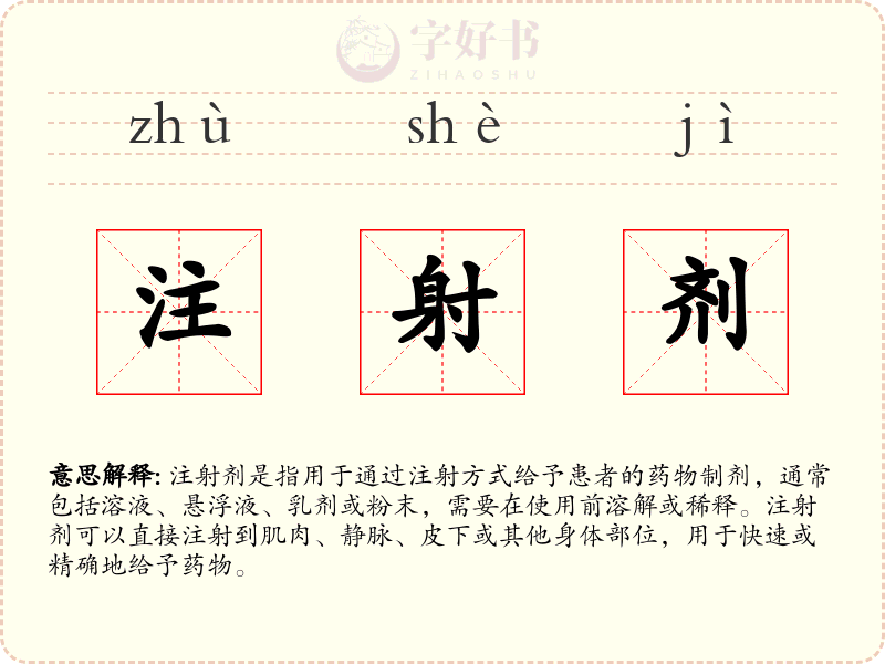 注射剂