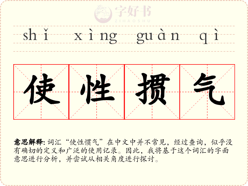 使性掼气