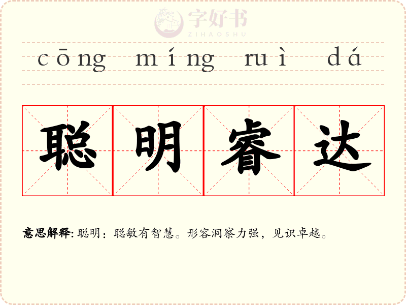 聪明睿达