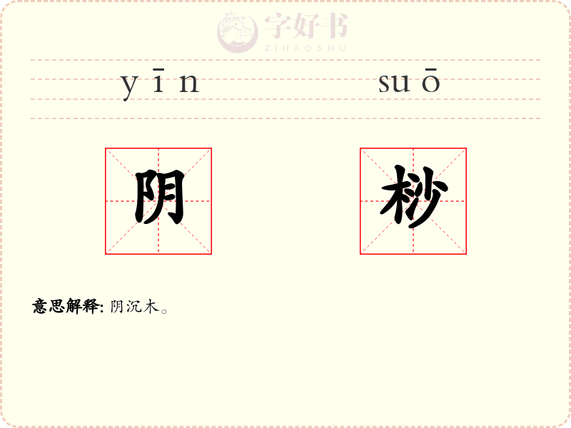 阴桫