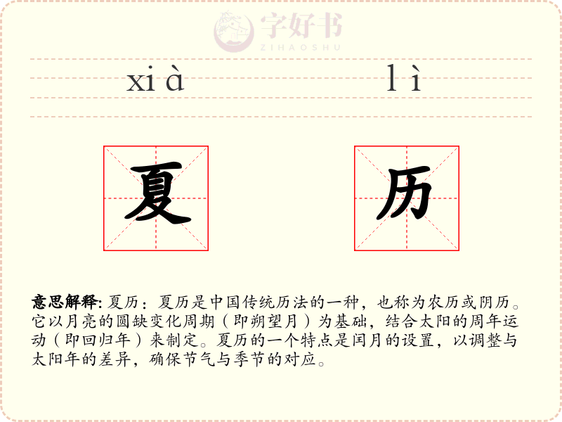 夏历