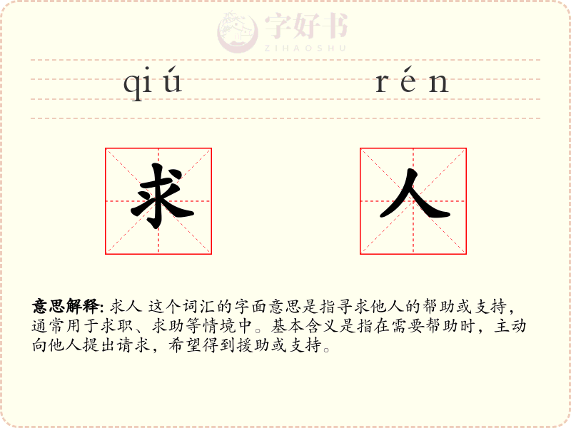 求人