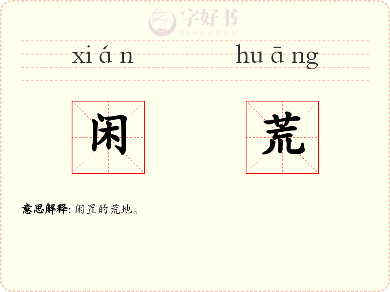 闲荒