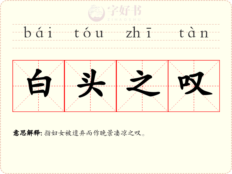 白头之叹
