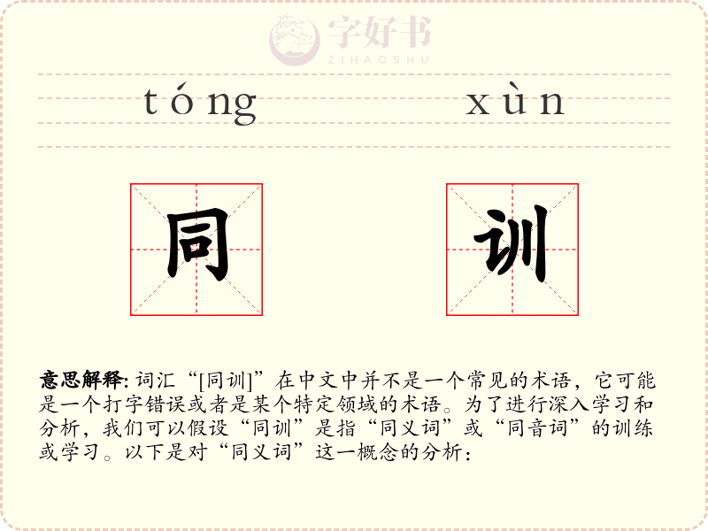 同训