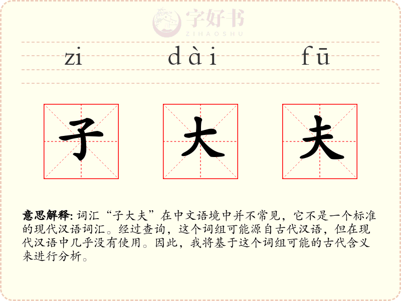 子大夫