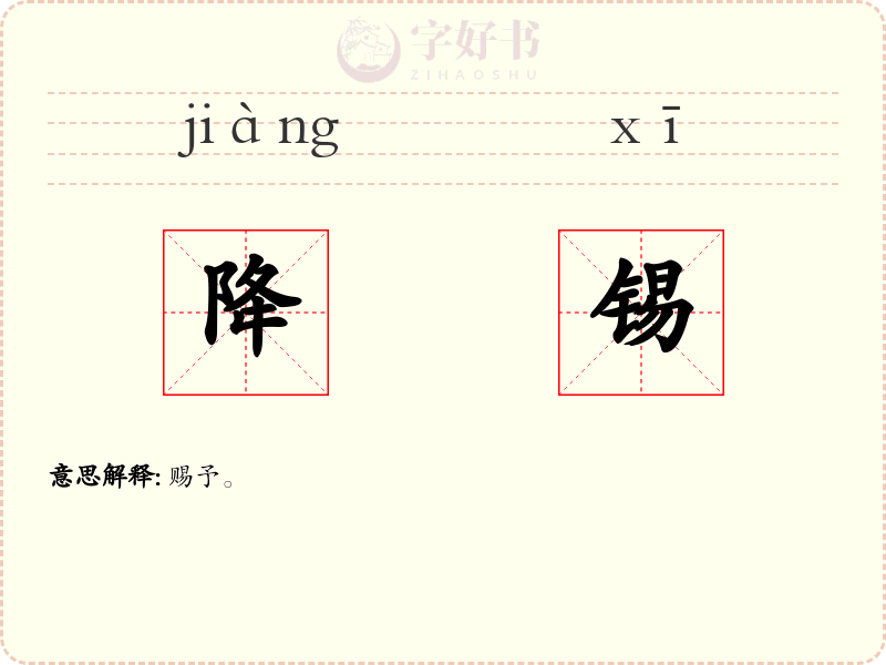 降锡