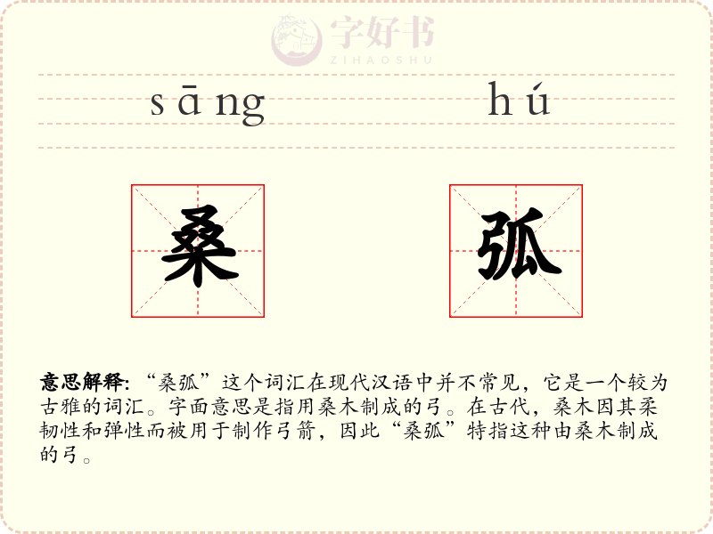 桑弧