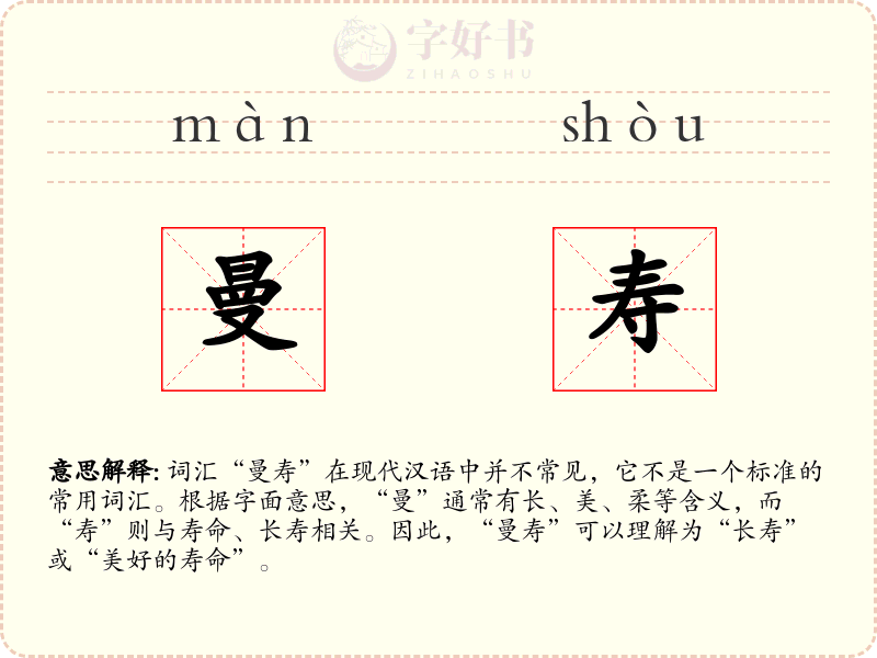 曼寿