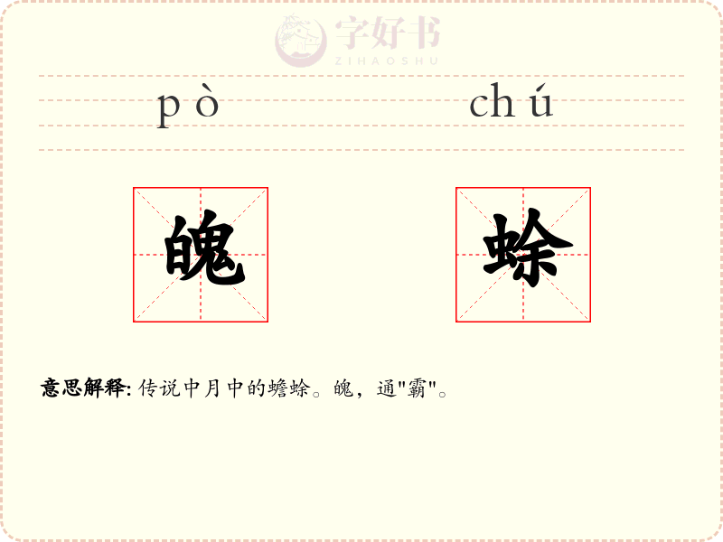 魄蜍