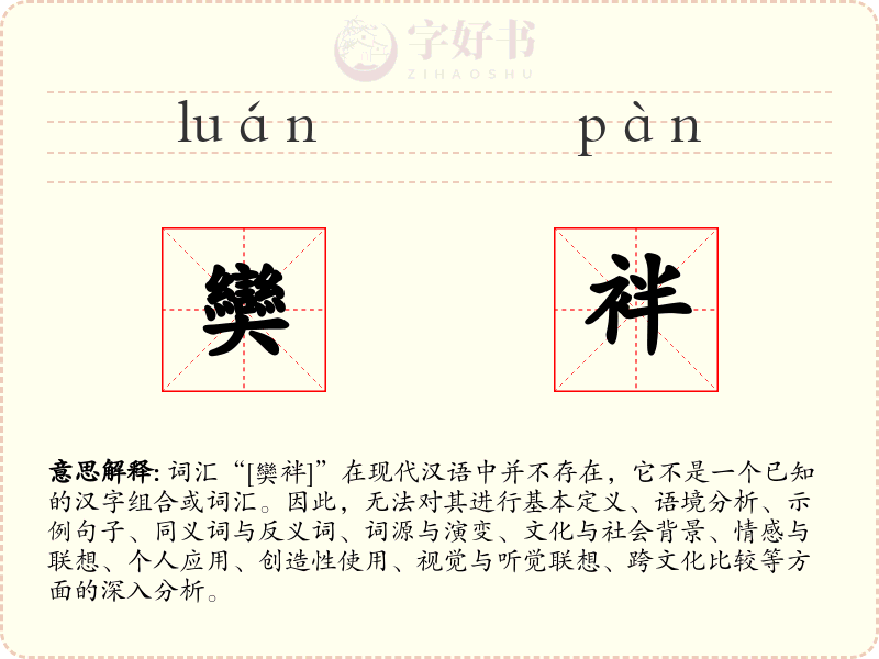奱袢