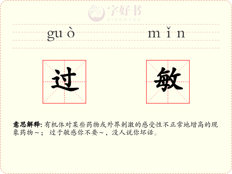 过敏